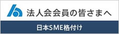 法人会会員の皆さまへ