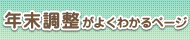 年末調整特集ページ
