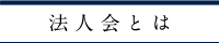 法人会とは