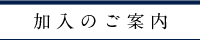 加入のご案内