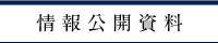 情報公開資料
