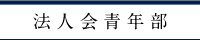法人会青年部