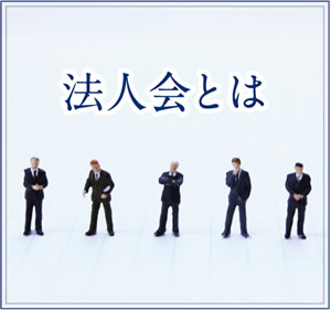 法人会とは