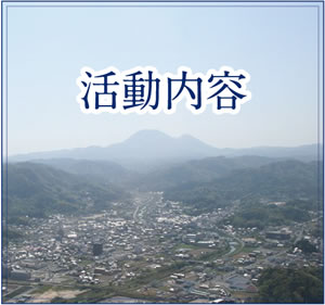 活動内容