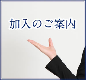 加入のご案内