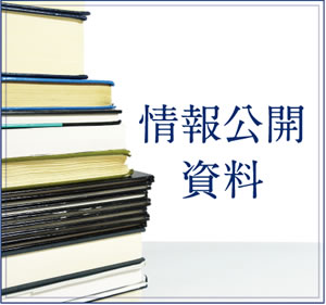 情報公開資料