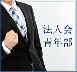 法人会青年部