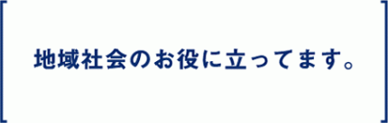 what_tx07 地域社会のお役に立ってます。